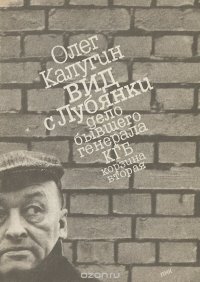 Вид с Лубянки. Дело бывшего генерала КГБ. 