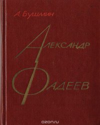 Александр Фадеев. Черты творческой индивидуальности