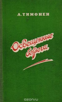 А. Тимонен - «Освещенные берега»