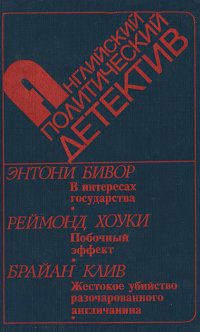 В интересах государства. Побочный эффект. Жестокое убийство разочарованного англичанина