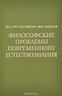 Философские проблемы современного естествознания. Учебное пособие