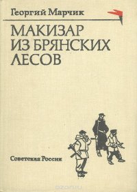 Макизар из Брянских лесов