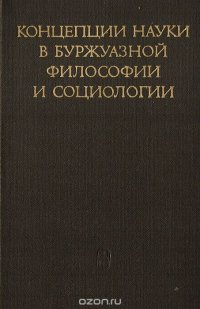 Концепции науки в буржуазной философии и социологии (Вторая половина XIX—XX в.)