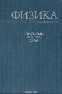 Физика. Проблемы, история, люди: сборник научных трудов