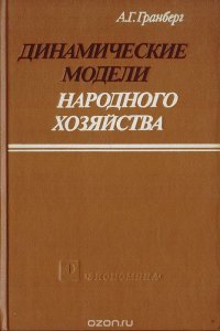 Динамические модели народного хозяйства