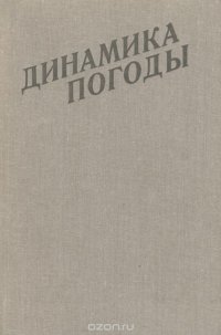 Алексей Дубов - «Динамика погоды»