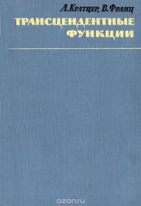 А. Кратцер, В. Франц - «Трансцендентные функции»