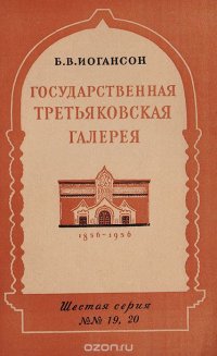 Государственная Третьяковская галерея (К 100-летию основания П. М. Третьяковым галереи картин)