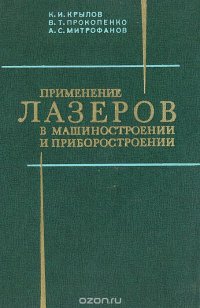 Применение лазеров в машиностроении и приборостроении