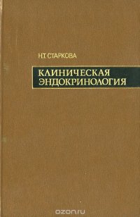 Клиническая эндокринология