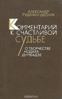 Комментарий к счастливой судьбе. О творчестве Нодара Думбадзе