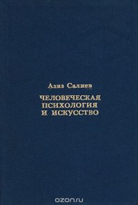 Азиз Салиев - «Человеческая психология и искусство»