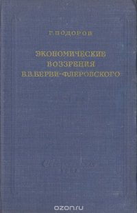 Экономические воззрения В. В. Берви-Флеровского