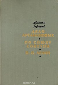 Дело Артамоновых. По Союзу Советов. В. И. Ленин