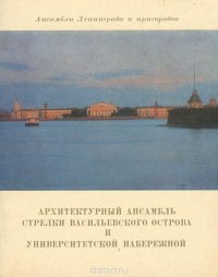 Архитектурный Ансамбль стрелки Васильевского острова и Университетской набережной