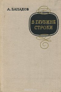 А. Западов - «В глубине строки»