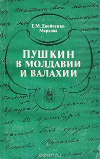 Пушкин в Молдавии и Валахии