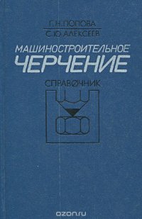 Машиностроительное черчение. Справочник