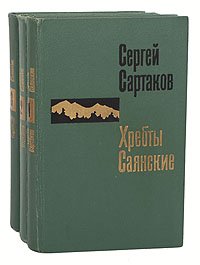 Хребты Саянские (комплект из 3 книг)