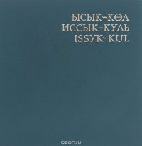 Иссык-Куль