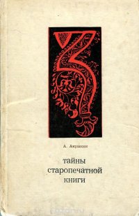 Тайны старопечатной книги