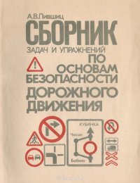 Сборник задач и упражнений по основам безопасности дорожного движения. Учебное пособие