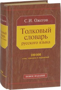 Толковый словарь русского языка. 100000 слов, терминов и выражений