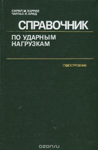 Справочник по ударным нагрузкам