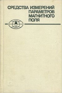 Средства измерений параметров магнитного поля