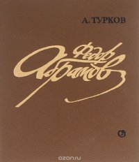 Федор Абрамов