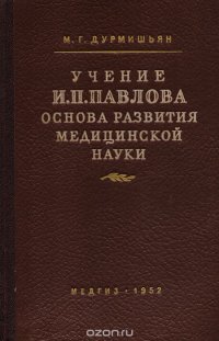 Учение И. П. Павлова - основа развития современной медицинской науки о нервных механизмах заболевания, выздоровления и лечения