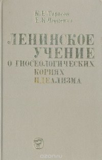 Ленинское учение о гносеологических корнях идеализма