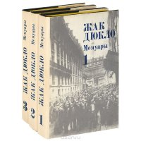 Жак Дюкло. Мемуары (комплект из 3 книг)