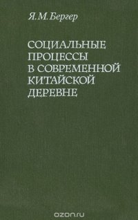 Социальные процессы в современной китайской деревне