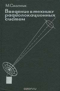 Введение в технику радиолокационных систем