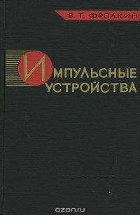 Импульсные устройства. Учебник