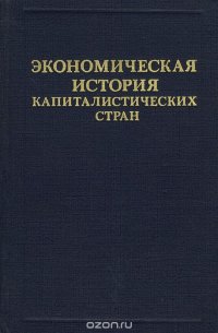 Экономическая история капиталистических стран