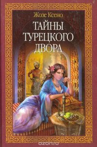 Тайны Турецкого двора