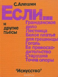 Если… и другие пьесы