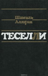 Теселли