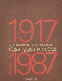 Годы труда и побед. 1917-1987