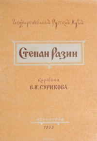 Степан Разин. Картина В. И. Сурикова