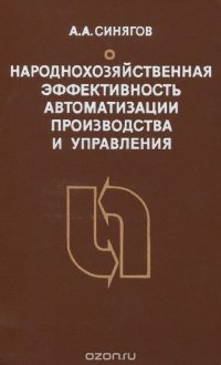 Народнохозяйственная эффективность автоматизации производства и управления