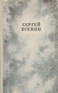 Сергей Есенин. Сочинения 1910 - 1925 годов