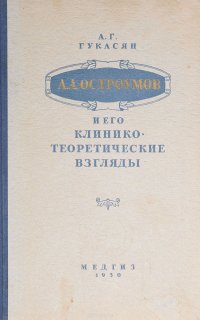 А. А. Остроумов и его клинико-теоретические взгляды