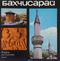 Бахчисарай. Фотоальбом