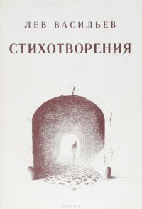 Лев Васильев. Стихотворения