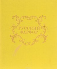 Русский фарфор. Частные заводы. Альбом