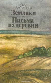 И. Васильев - «Земляки. Письма из деревни»