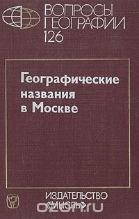 Вопросы географии. Сборник 126. Географические названия в Москве